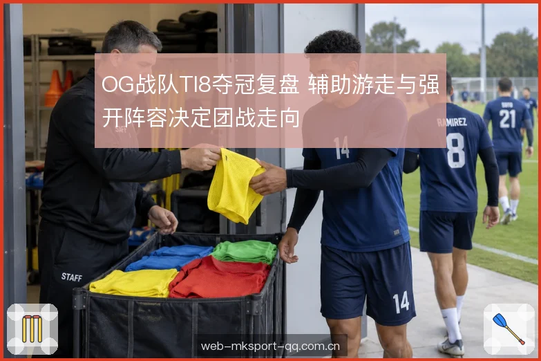 OG战队TI8夺冠复盘 辅助游走与强开阵容决定团战走向