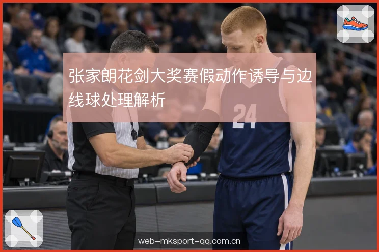 张家朗花剑大奖赛假动作诱导与边线球处理解析